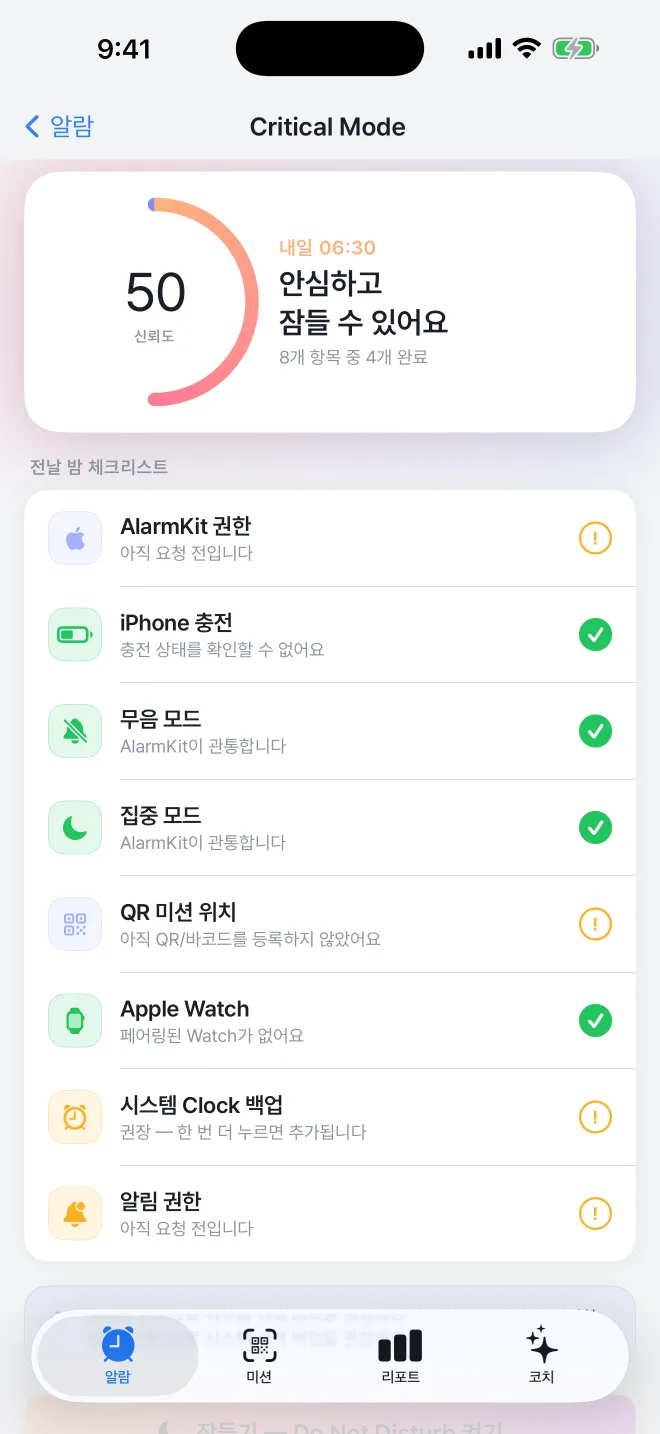AlarmK — Critical Mode 신뢰도 체크리스트