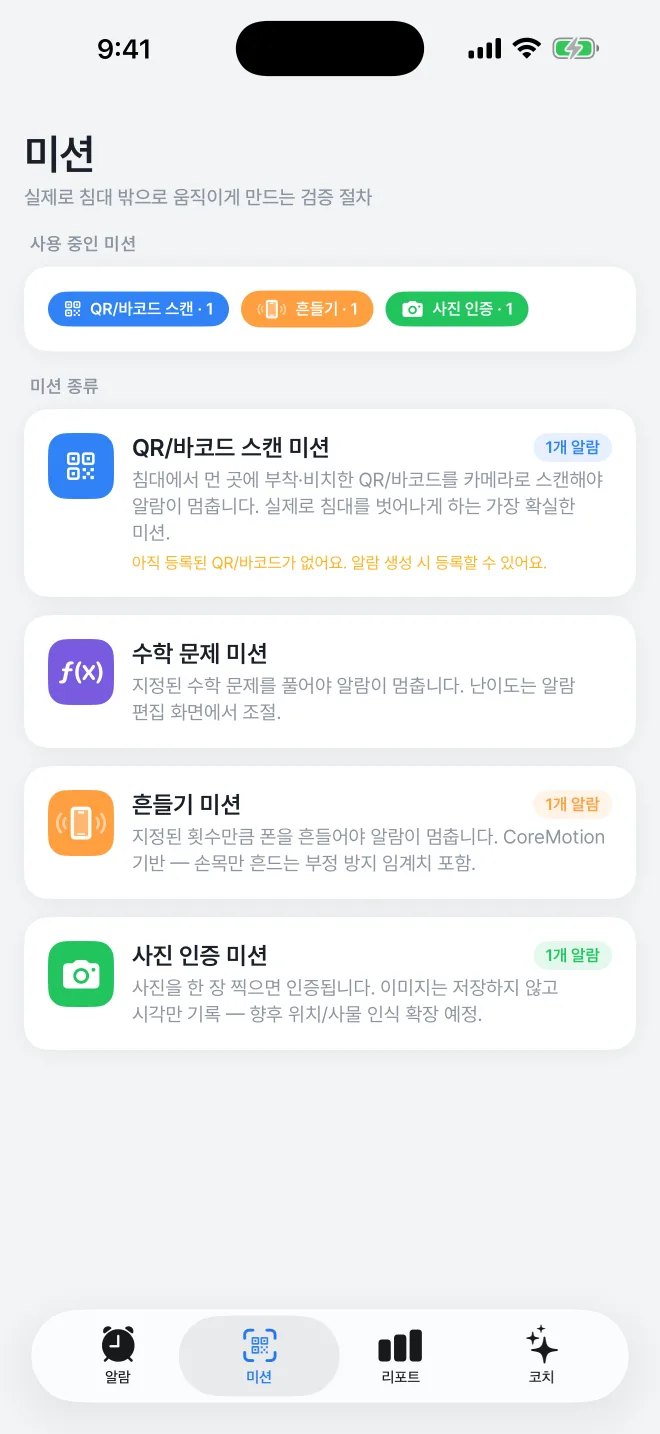 AlarmK — 미션 4종